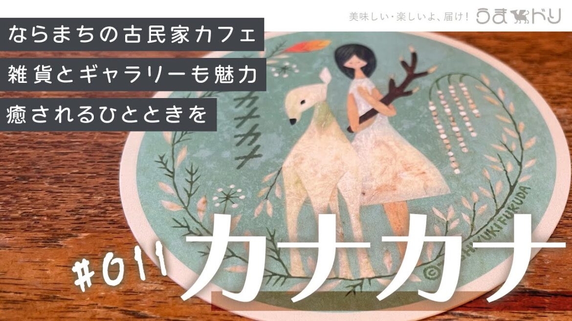 【うまドリch】#011|カナカナ|Nara,Japan 【うまドリch】#011|カナカナ|Nara,Japan