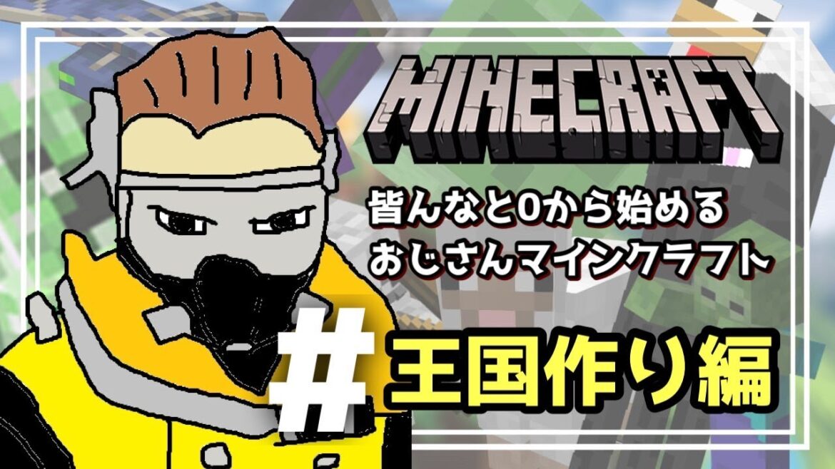 【常連さん限定参加型マイクラ】初心者おじさんの王国作り　トラブルの為　雑談　# 25