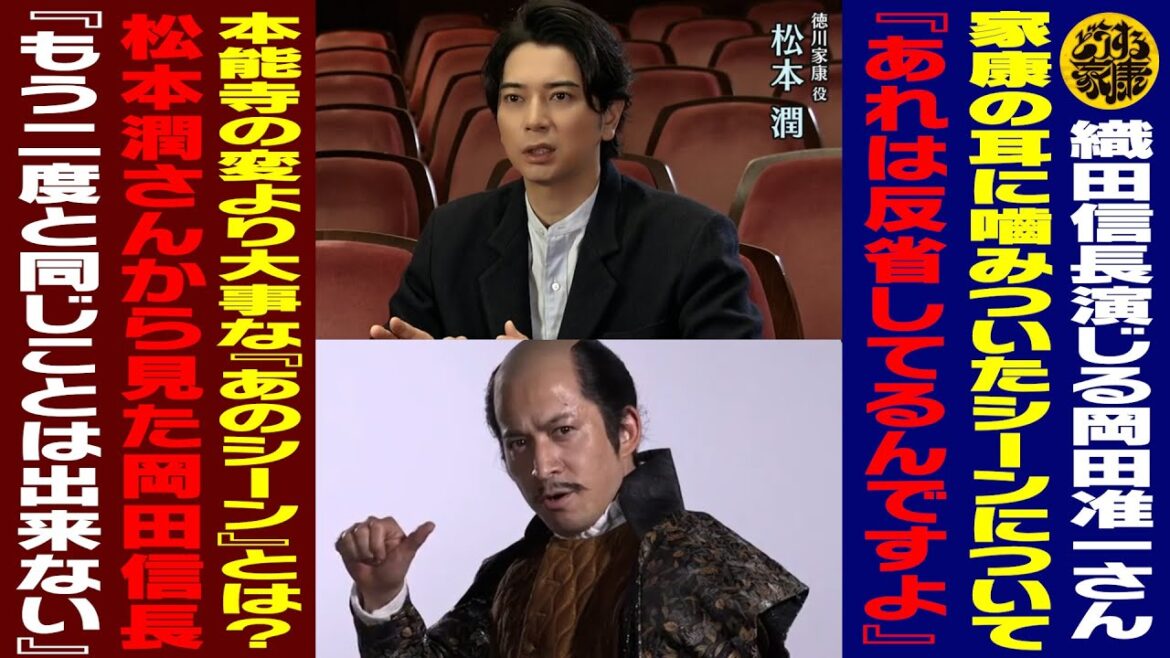 【織田信長演じる岡田准一さん／家康の耳に嚙みついたシーンについて『あれは反省してるんですよ』】【本能寺の変よりも大事な『あのシーン』とは？】【松本潤さん『もう二度と同じことは...』】【どうする家康】