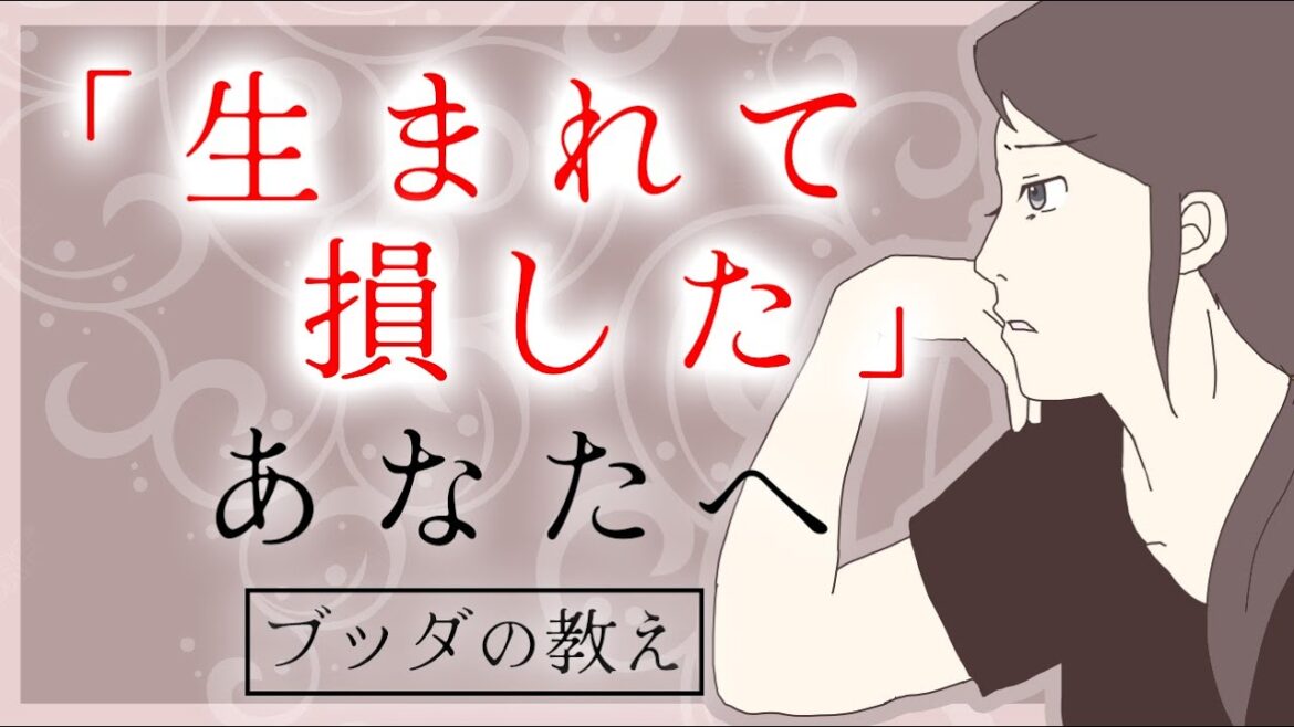 人間に生まれたことを100％喜べるブッダの教え