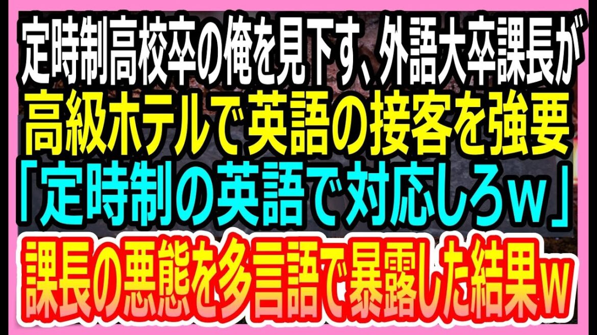 【感動する話】定時制高校卒の俺を見下す外語大卒課長が高級ホテルで外国人の接客を強要「定時制の英語で対応しろｗ」→俺が課長の悪態を多言語で暴露した結果ｗ【いい話・朗読・泣ける話】
