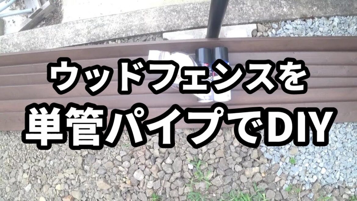 DIY ウッドフェンスを単管パイプ支柱で施工
