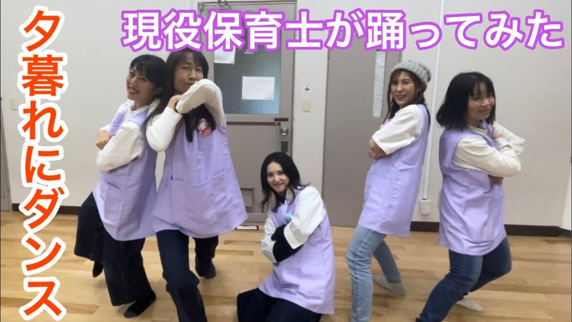 【踊ってみた】保育士が夕暮れダンスに挑戦！