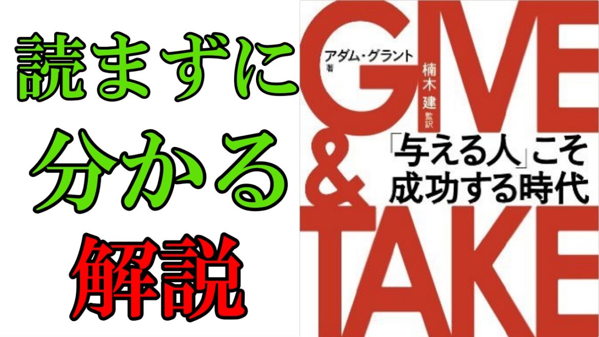 【全人類】必読。読まずに分かる、アダムグラント『ギブアンドテイク』を書評&解説してみた