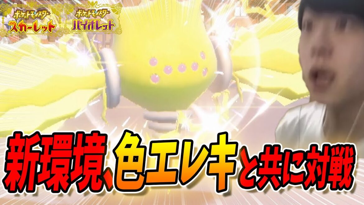 【ポケモンSV】相棒の色違いレジエレキとともにマスターボール級へ行く配信。新環境対戦へ! しろーん 【ポケモンスカーレット/バイオレット】 【ポケモンSV】相棒の色違いレジエレキとともにマスターボール級へ行く配信。新環境対戦へ! しろーん 【ポケモンスカーレット/バイオレット】