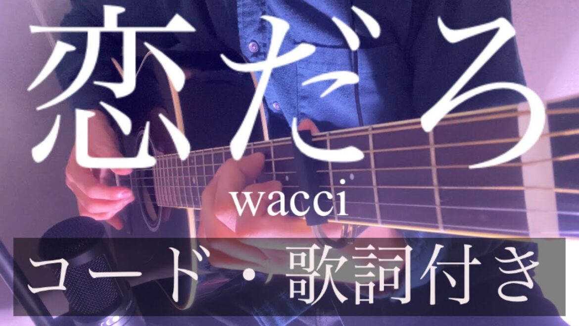 wacci『恋だろ』カバー （ギターコード・歌詞付き）「やんごとなき一族」挿入歌 ワッチ by rocowa