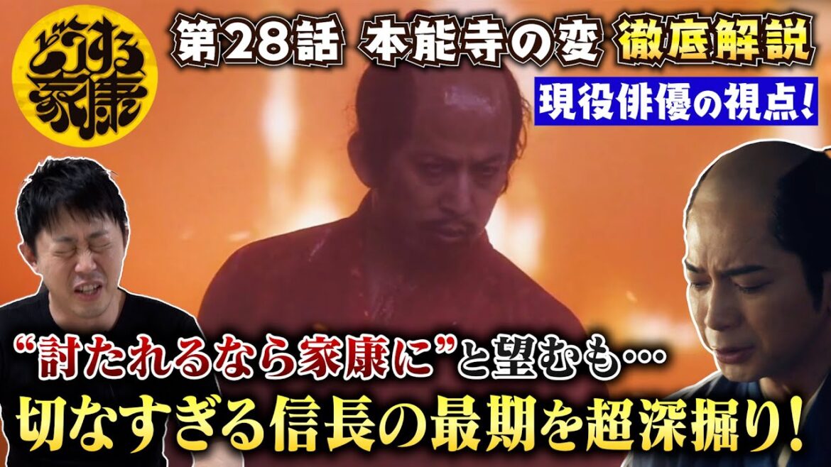 【どうする家康 28話】独自解説！織田信長の切なすぎる最期に秘められたテーマ／歴史的瞬間！家康が家臣団と誓い合う『天下取り』／現役俳優・檜尾健太が徹底深掘り！
