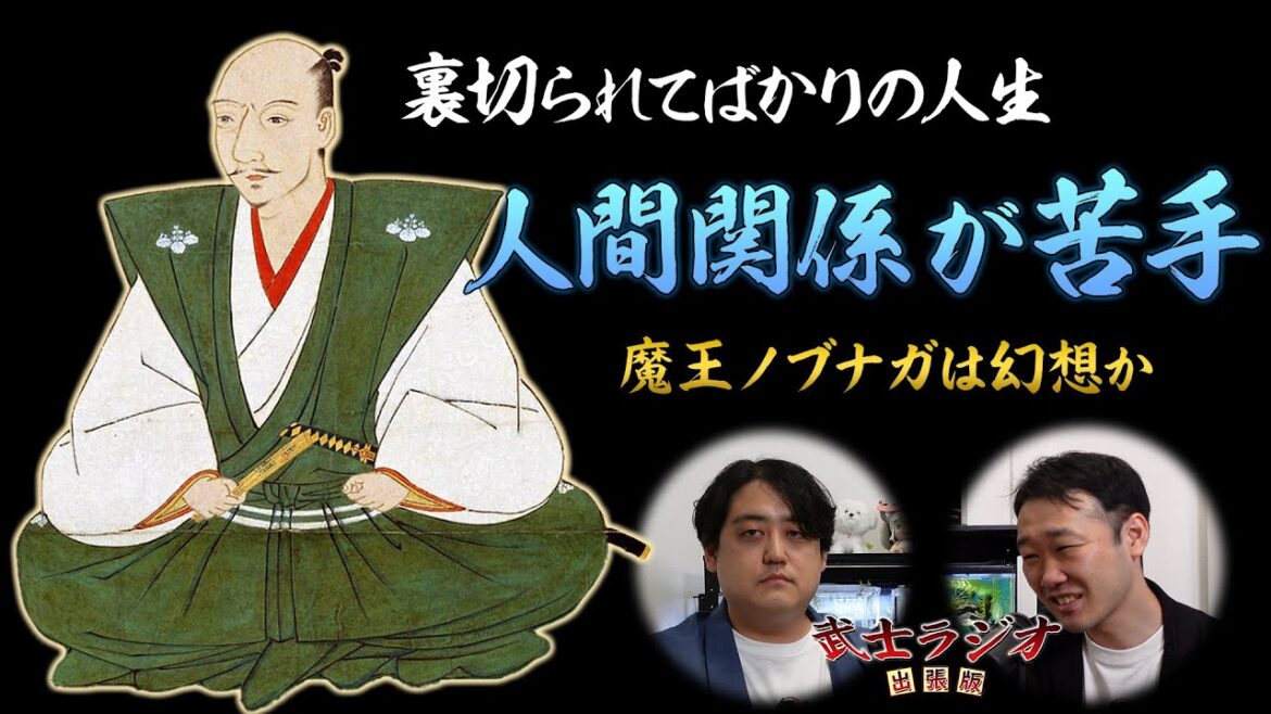 織田信長はなぜ裏切られてばかりの人生だったのか？