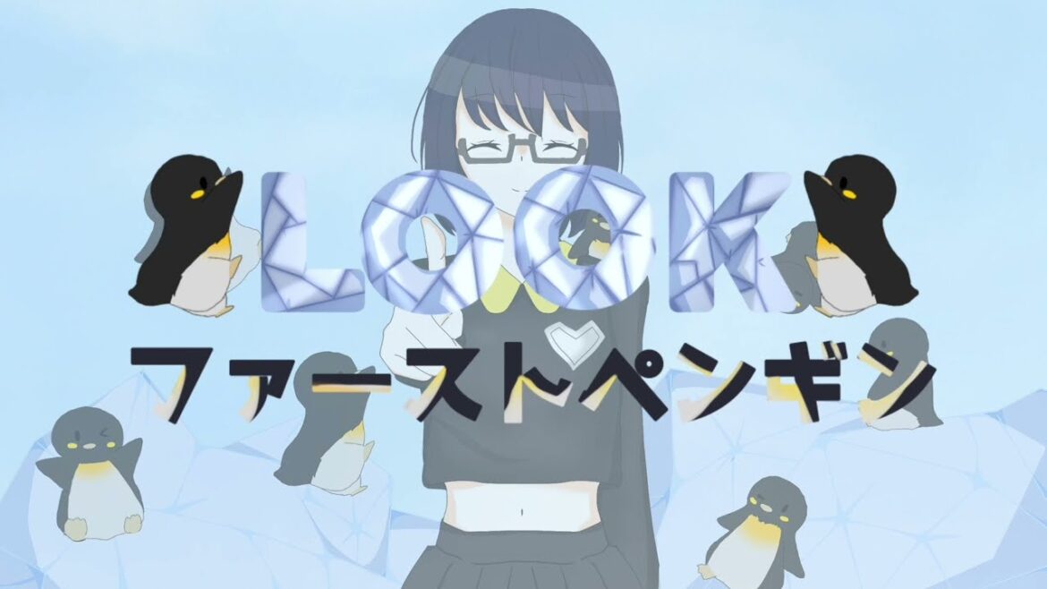 LOOK ファーストペンギン／ペンギンパスタ／B.L4ke[オリジナル曲]