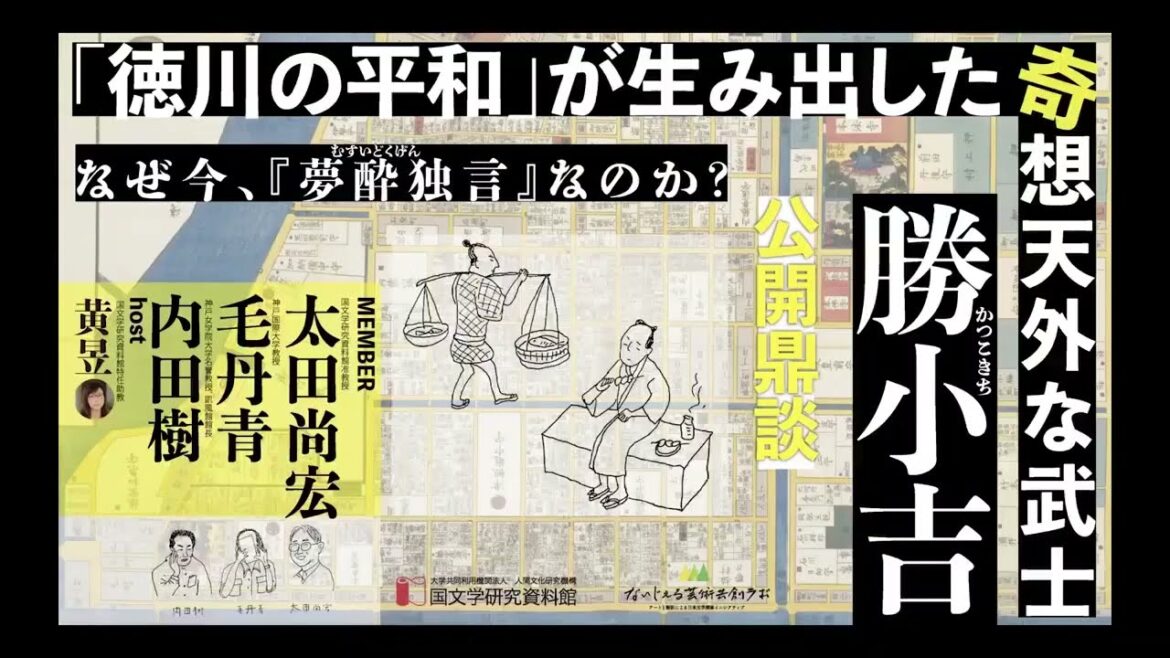 鼎谈 “德川的和平”下诞生的异想天开的武士・胜小吉 ——今天我们为什么重读《梦醉独言》？——（剪辑版　中文字幕）
