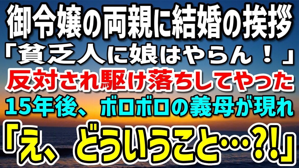 【感動する話】御令嬢の両親に結婚の挨拶に行くと「貧乏人に娘はやらん！」反対されたので駆け落ちしてやった→15年後、ボロボロになった義母が現れ「え…どういう…？！」