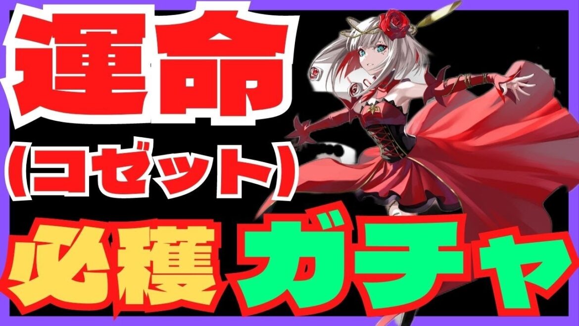 【タクトオーパス】コゼット・運命引くまで退かないガチャ！　アニメ【takt op.Destiny】コラボイベント「扉を開けば」ガチャ　若山詩音さん推しなら絶対引かにゃあかんやつ！