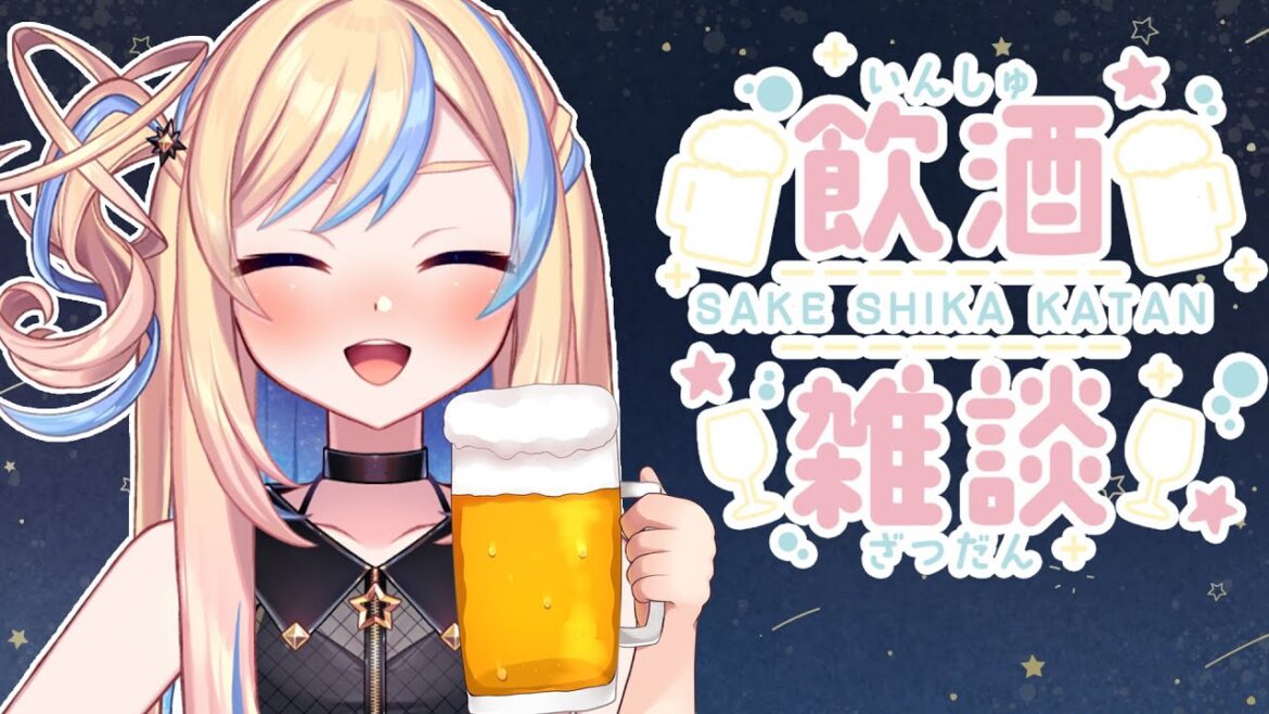 【 晩酌配信 / 雑談 】今週もがんばるためのぽしゃけ🍺初見さん大歓迎!お話しよ【 星降ヨル / #新人vtuber 】 【 晩酌配信 / 雑談 】今週もがんばるためのぽしゃけ🍺初見さん大歓迎!お話しよ【 星降ヨル / #新人vtuber 】