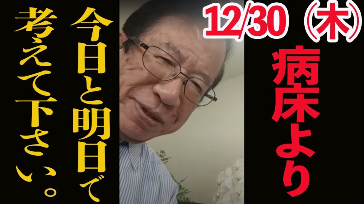 【武田邦彦病床より最新トーク】12月30日タイムリミットは今日と明日！この事を考えていないと、あなたの人生も子供も終わります！