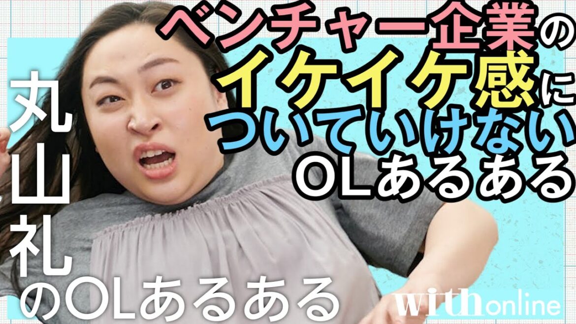 【vol.3】100万回再生！芸人・丸山礼の【OLあるある】「ベンチャー企業のイケイケ感についていけない水戸部麻衣子」