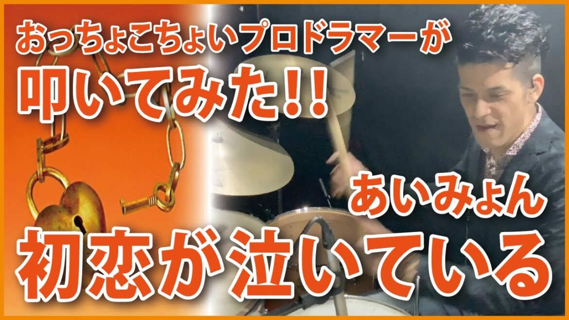 初恋が泣いている / あいみょん / ドラム / 叩いてみた / 恋なんて、本気でやってどうするの? 初恋が泣いている / あいみょん / ドラム / 叩いてみた / 恋なんて、本気でやってどうするの?