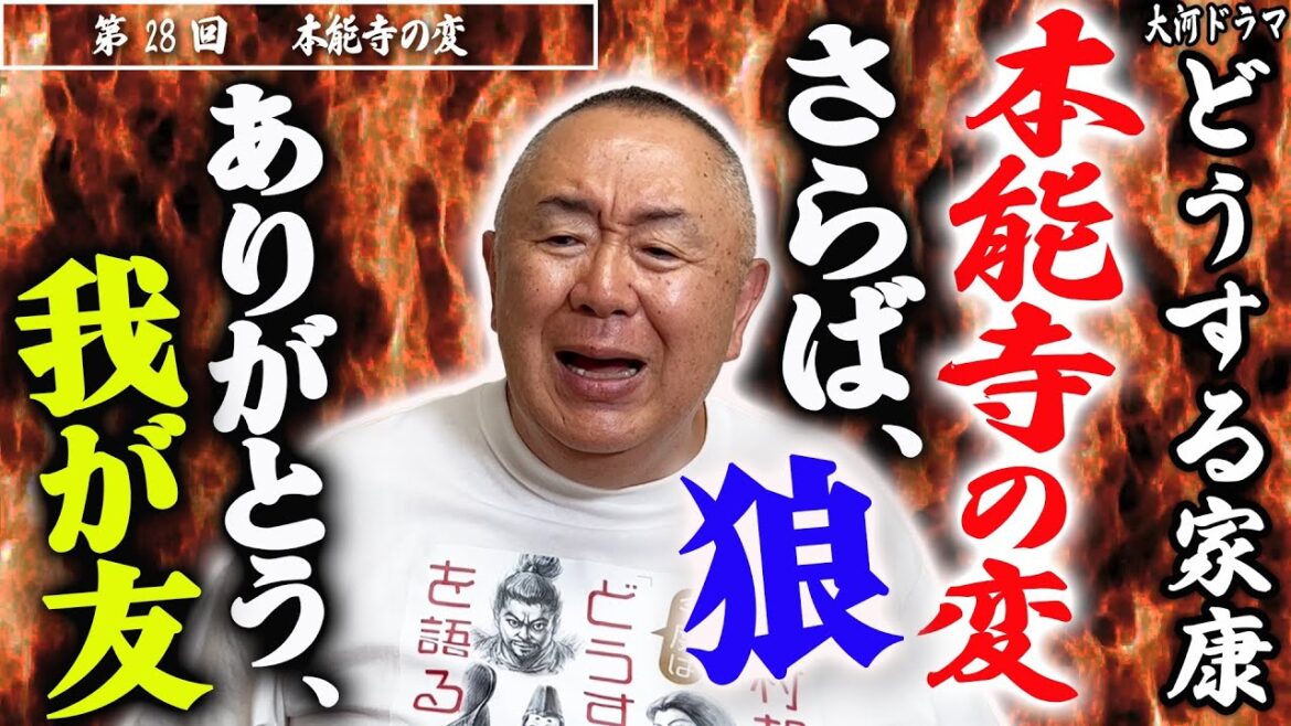 【本能寺の変】たった一人の友、信長、逝く。憎まれ者の最期|NHK大河・モノマネ撮って出し「第28回  本能寺の変」【どうする家康】 【本能寺の変】たった一人の友、信長、逝く。憎まれ者の最期|NHK大河・モノマネ撮って出し「第28回  本能寺の変」【どうする家康】