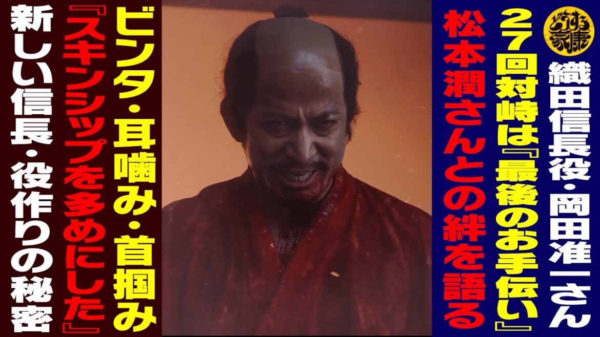 【織田信長役・岡田准一さん／『27回対峙は“最後のお手伝い”』／松本潤さんとの絆を語る／ビンタ・耳噛み・首掴み『スキンシップを多めにした』／新しい信長・役作りの秘密】【どうする家康】