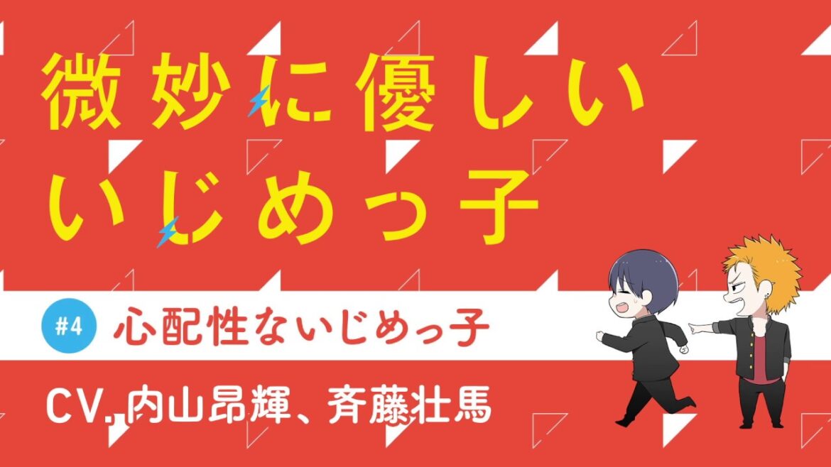 内山昂輝が斉藤壮馬を優しくいじめる！？『微妙に優しいいじめっ子』ボイスコミック #4
