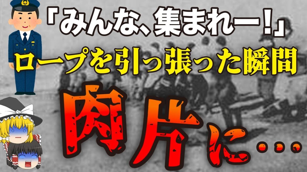 【ゆっくり解説】106名の肉体が一瞬でバラバラに…辺り一面が真っ赤に染まり地獄絵図となった最悪の爆発事故「湧別機雷爆発事件」