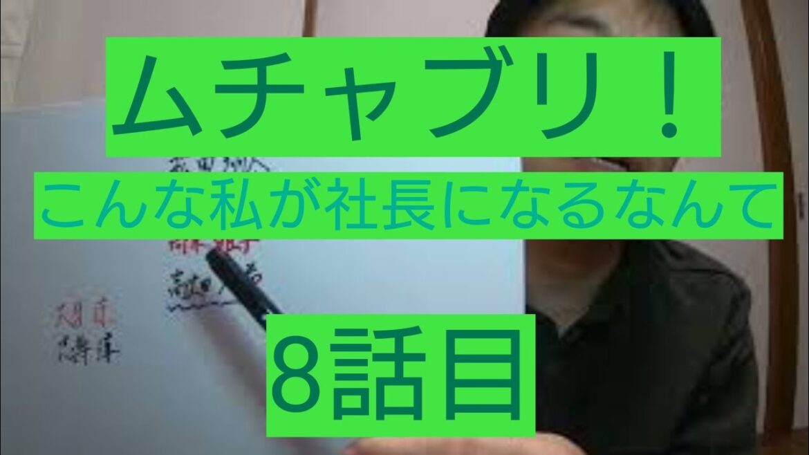 ムチャブリ！わたしが社長になるなんて　8話目