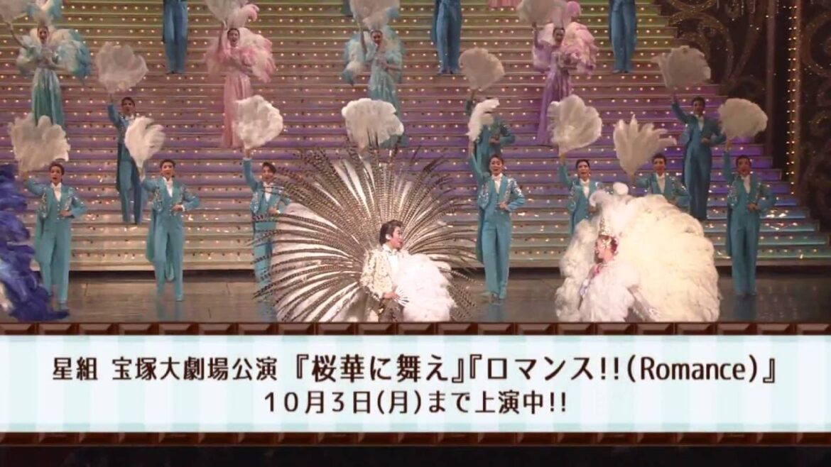 星組公演『桜華に舞え』『ロマンス！！（Romance）』初日舞台映像（ロング） 2016/09/01