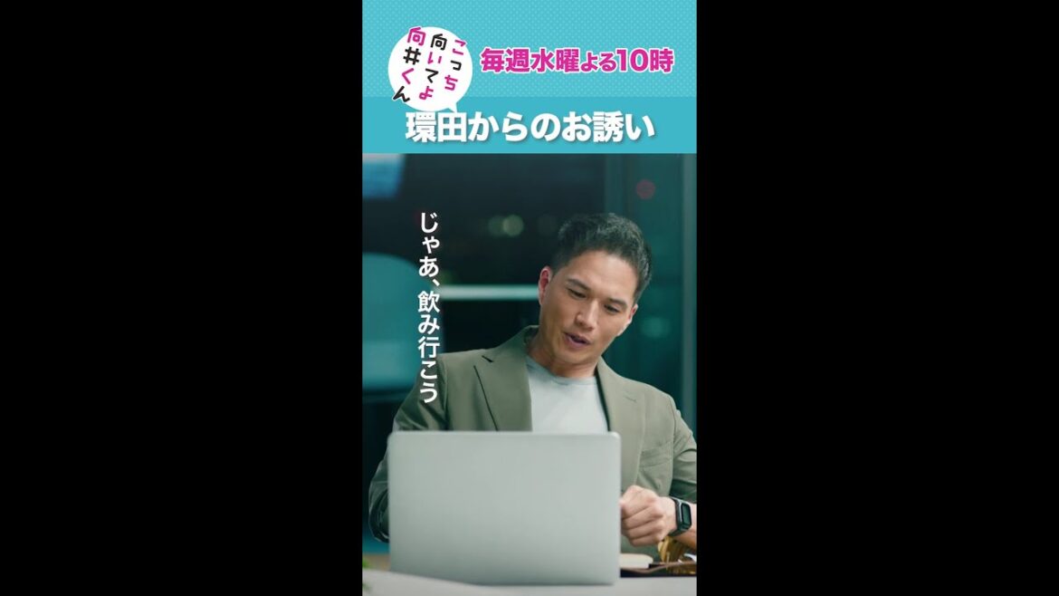 #こっち向いてよ向井くん #環田からのお誘い #赤楚衛二 #市原隼人 #波瑠 続きはTver/Huluで！毎週水曜よる10時放送 #日本テレビ #shorts
