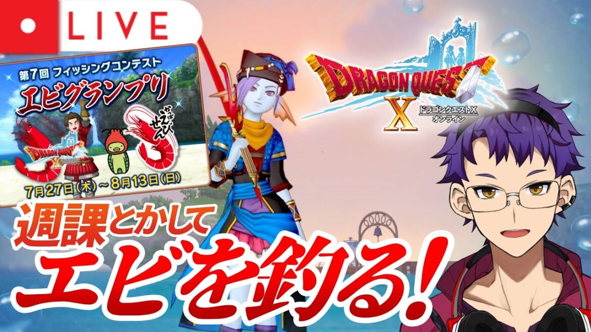 【DQX】週課してエビとえびせんを釣り倒す！！【ドラクエ10オンライン】