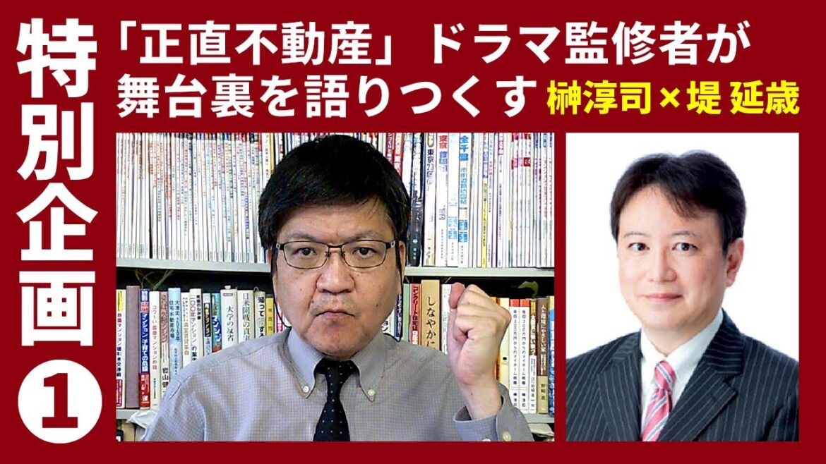 特別企画１「正直不動産」ドラマ監修者が舞台裏を語りつくす　榊淳司×堤延歳