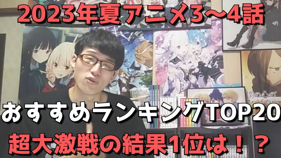 【2023年夏アニメ3~4話】おすすめランキングTOP20【週間アニメランキング】(ネタバレあり)【超大激戦の末1位に輝いたのは!?】(7/23(日)深夜~7/30(日)夕方までの放送分) 【2023年夏アニメ3~4話】おすすめランキングTOP20【週間アニメランキング】(ネタバレあり)【超大激戦の末1位に輝いたのは!?】(7/23(日)深夜~7/30(日)夕方までの放送分)