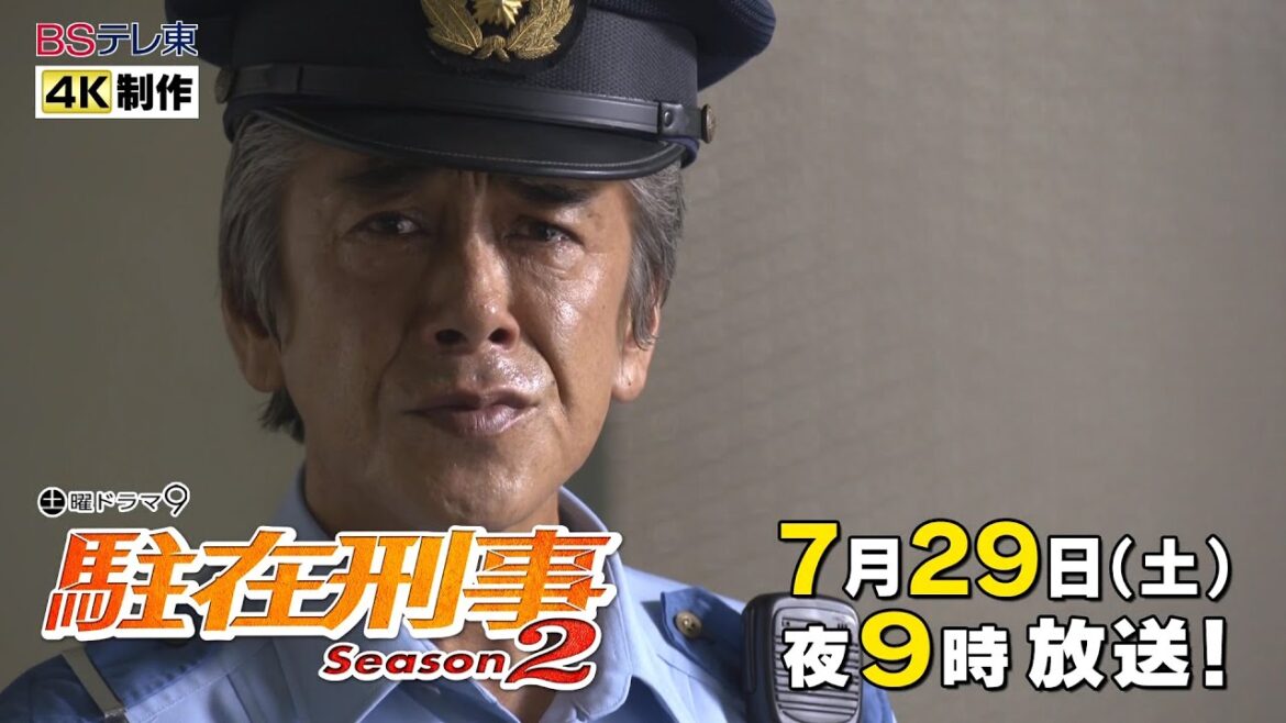 土曜ドラマ9「駐在刑事Season2」第5話 | BSテレ東 土曜ドラマ9「駐在刑事Season2」第5話 | BSテレ東