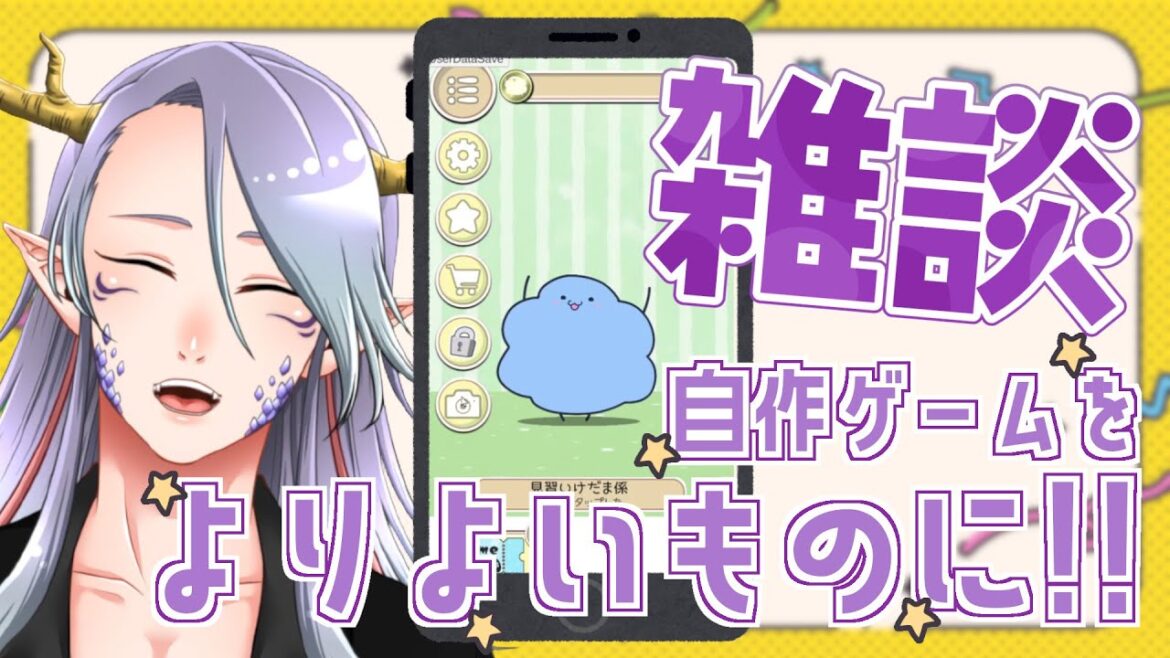 【雑談】自作ゲームのクオリティを上げるご相談【Vtuber/龍神リウズ】