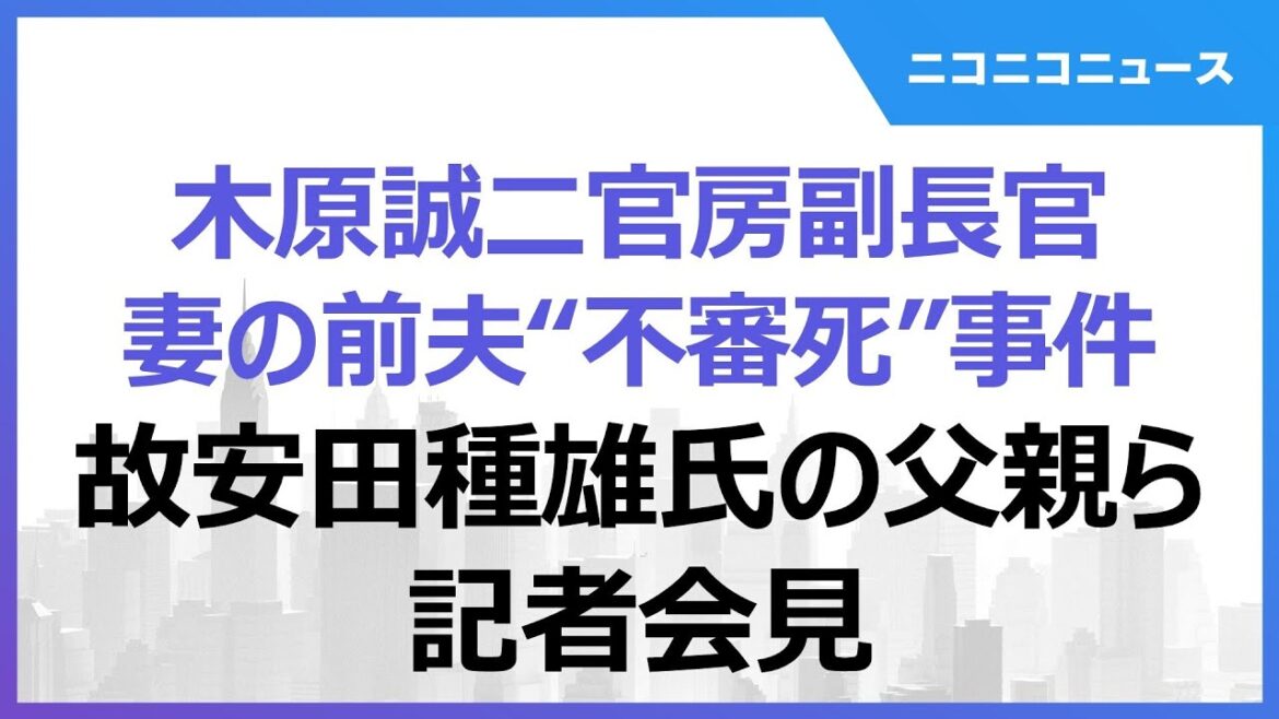 【木原誠二官房副長官 妻の前夫“不審死”事件】故安田種雄氏の父親ら記者会見