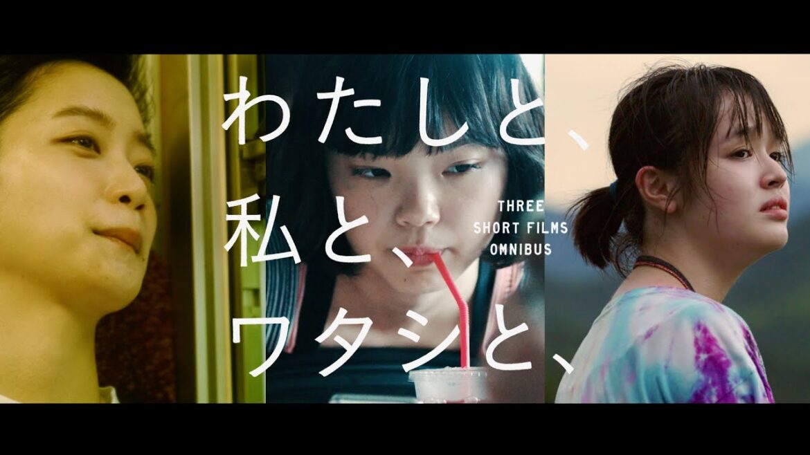 古川琴音、深川麻衣、豊嶋花、オムニバス映画『わたしと、私と、ワタシと、』予告編