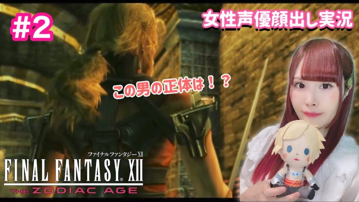 【FF12 TZA】フェンス&フェンス&フェンスinナルビナ城塞　FINAL FANTASY12 実況【女性実況/顔出し】#2