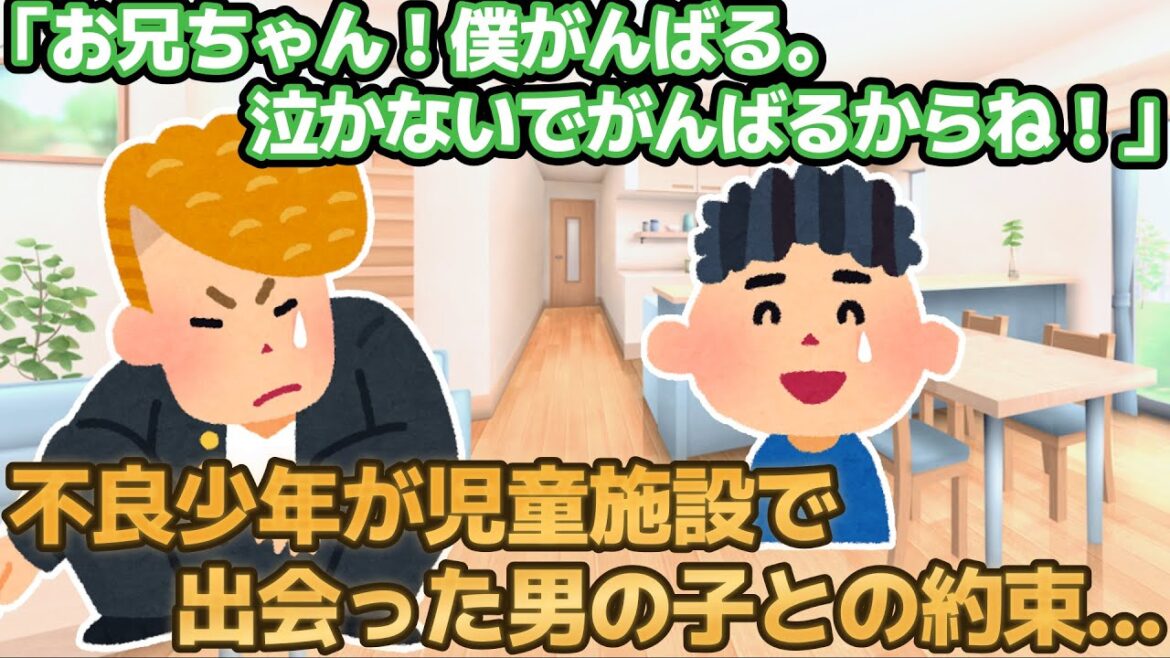 【2ch感動スレ】『お兄ちゃん。僕頑張るからね！』不良少年が児童施設で出会った男の子と交わした約束に涙が止まらない…。【ゆっくり解説】