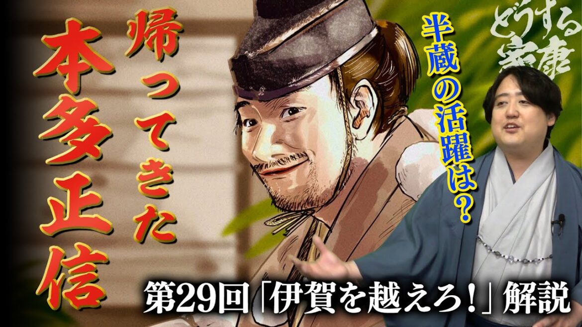 第29回『伊賀を越えろ！』服部半蔵は本当に役に立っていなかったのか？ #どうする家康 #考察