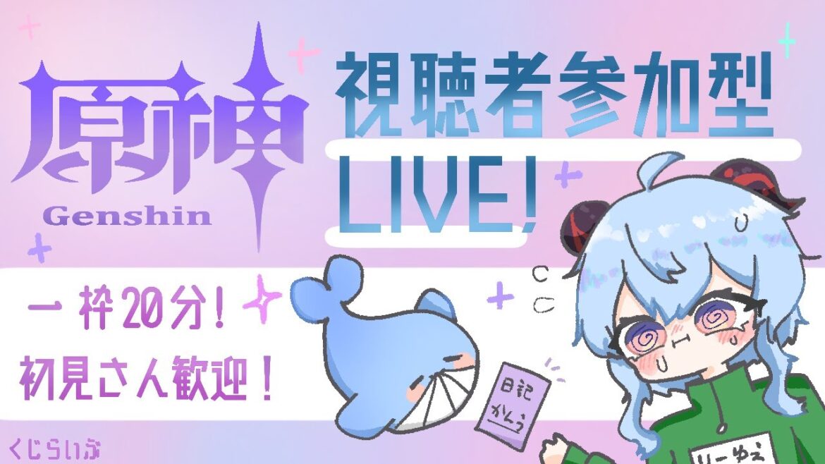 【原神】【参加型】マルチしたり聖遺物見たり【くじライブ】