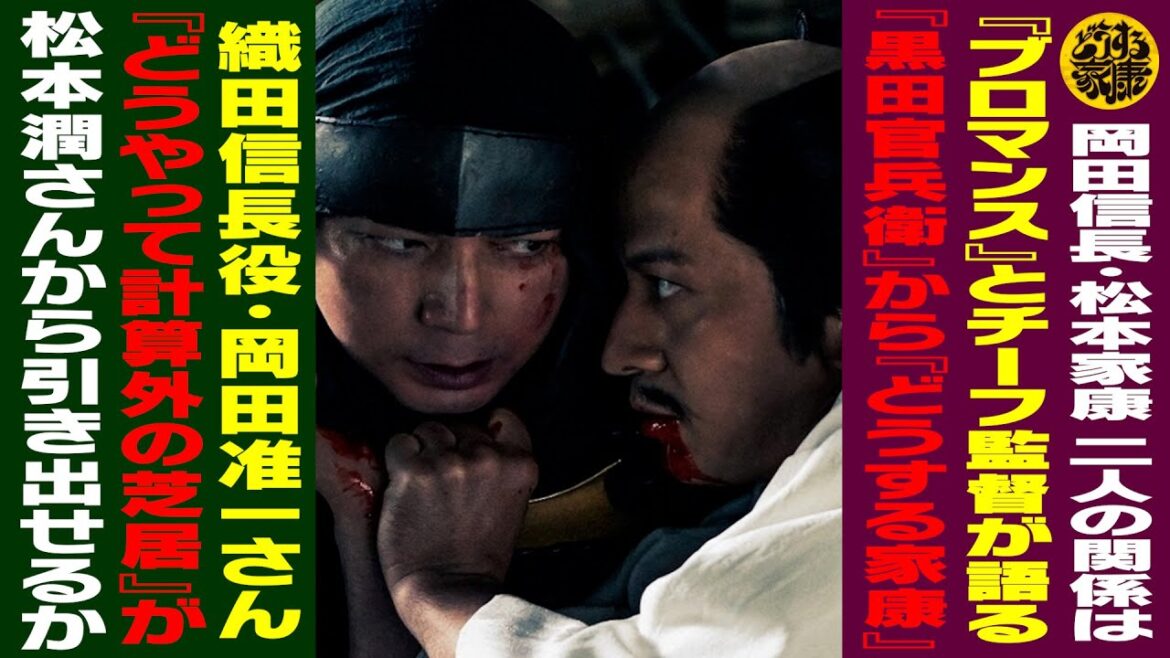 【岡田信長・松本家康 二人の関係は『ブロマンス』とチーフ監督が語る】【“黒田官兵衛”から“どうする家康”】【織田信長役・岡田准一さん『どうやって計算外の芝居』が松本潤さんから引き出せるか】