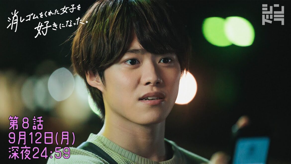 大橋和也・藤原丈一郎・小島健『消しゴムをくれた女子を好きになった。』 ＜第８話 9/12 ＞毎週月曜24:59〜