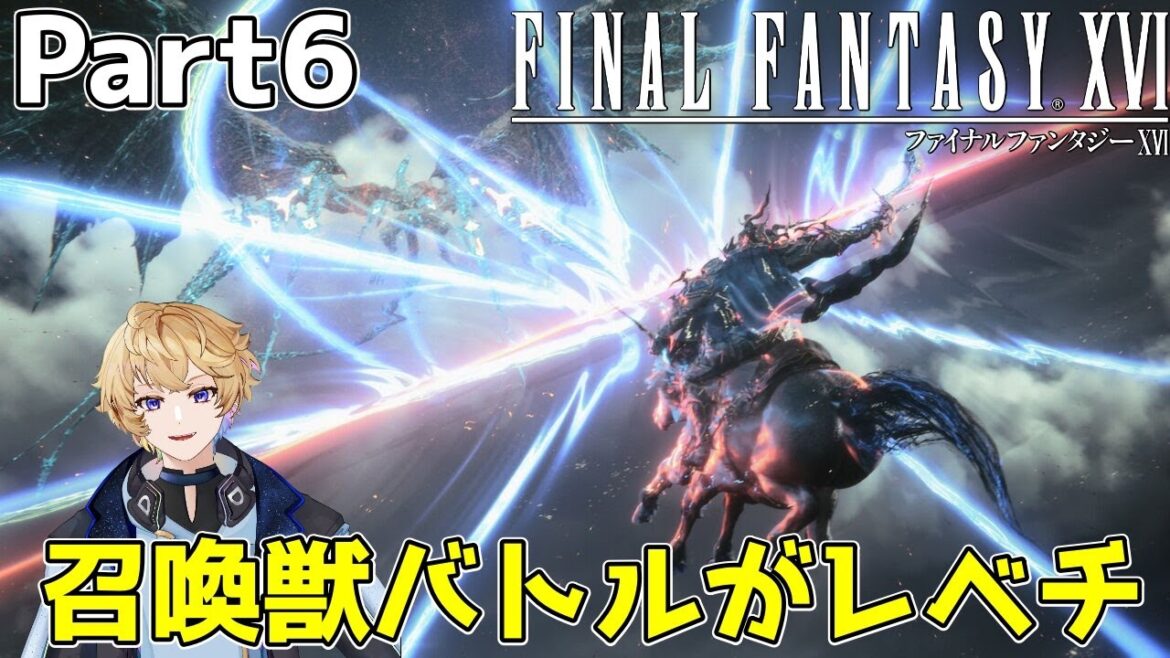 休日枠　＃6【FINAL FANTASY XVI】バハムート戦～　初めて見る人も必ず引き込まれるストーリーを一緒に楽しもう！新作【PS5 ファイナルファンタジーXVI 】【Vtuber】