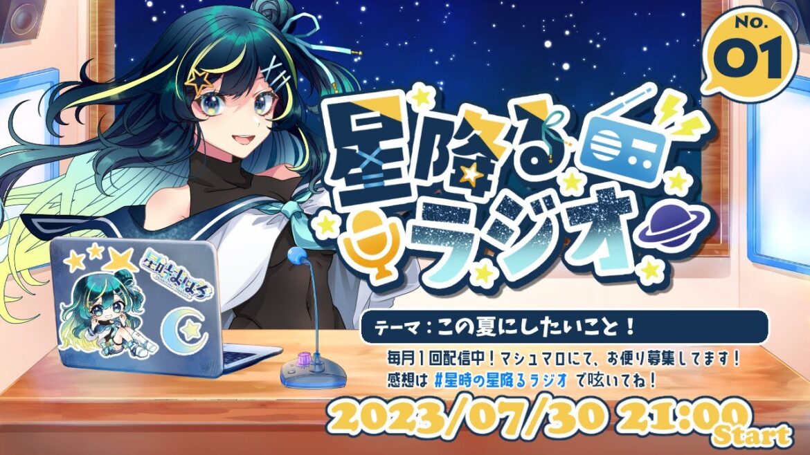 【 第１回星降るラジオ 】星降るラジオ【 星時まほろ / #vtuber 】