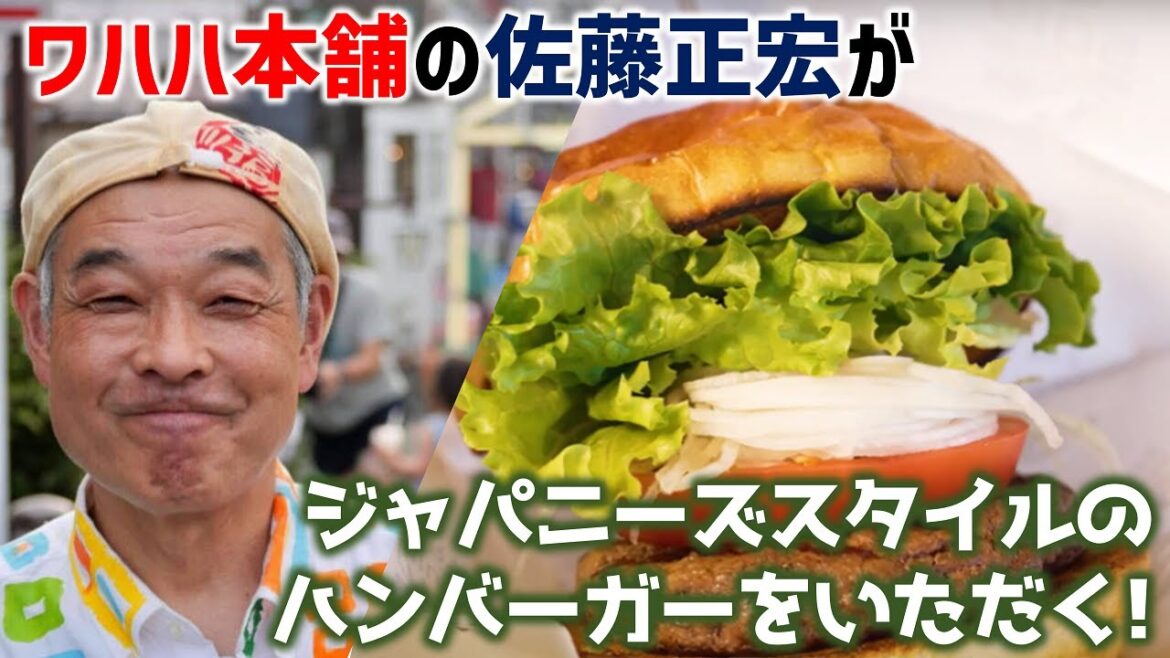 ワハハ本舗 佐藤正宏の「高知家の〇〇な人に会いに行く旅～その五～」ハチキン社長が作るジャパニーズスタイルのハンバーガーをいただくの巻