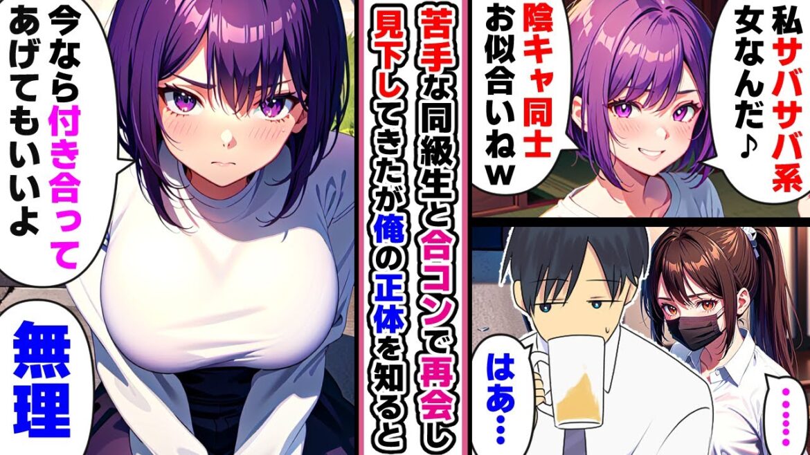 【漫画】親友に合コン誘われて参加すると学生時代苦手だった自称サバサバ系同級生も参加していた→俺が大手企業勤めだと知ると手のひら返しをし・・・