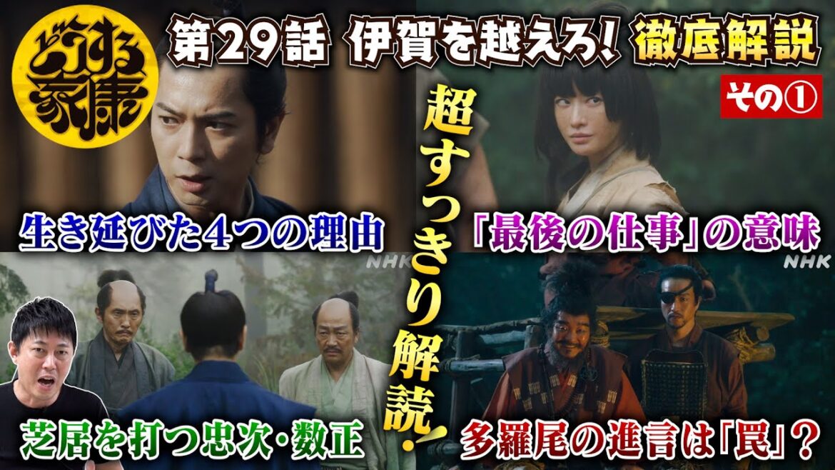 【どうする家康 29話 その①】松本潤さん・松本まりかさんの演技を読み解く／家康が伊賀越えを生き延びた４つの理由／大鼠のセリフ 真の意味／多羅尾の提案は罠だったのか？／現役俳優・檜尾健太が独自解説！