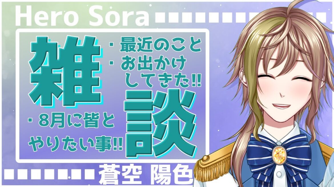 【雑談 】8月キタ!!音ゲー大好きアイドルとお話しましょ~!!今月は大型連休もある!!【 蒼空陽色 / 新人Vtuber 】 【雑談 】8月キタ!!音ゲー大好きアイドルとお話しましょ~!!今月は大型連休もある!!【 蒼空陽色 / 新人Vtuber 】