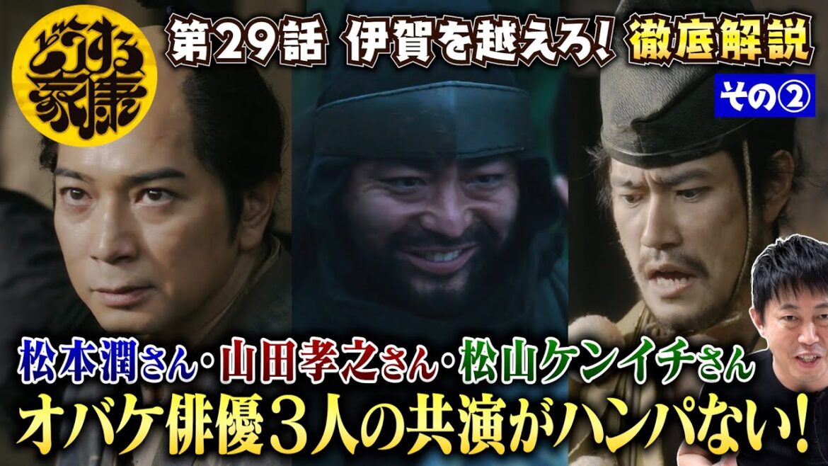 【どうする家康 29話 その②】演技力ハンパない！『本多正信節』炸裂！からの『家康の交渉』に〇〇の面影を見た！／『半蔵、お主も立派な武士じゃ』に超感動！／現役俳優・檜尾健太が独自目線で徹底解説！