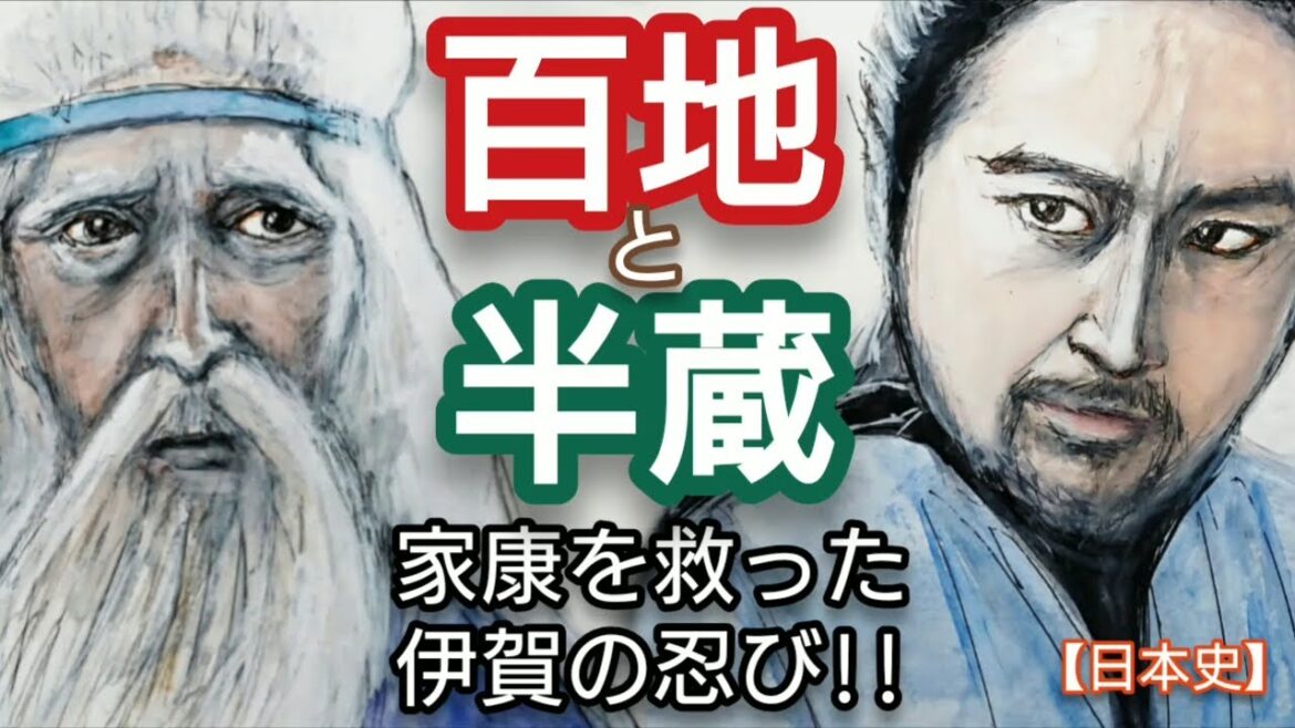 「どうする家康」に学ぶ【日本史】百地丹波(三太夫)と服部半蔵正成 神君伊賀越えで徳川家康を救った伊賀忍者 天正伊賀の乱で織田信長を恨んだが徳川家の恩に報いるため Ninja Japan