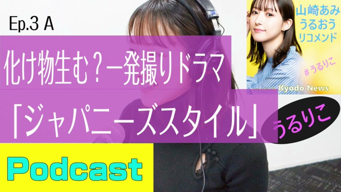 【EP.3 A】過酷な一発撮り連ドラは化け物を生む？「ジャパニーズスタイル」＜Podcast＞ 山崎あみ『うるりこ』