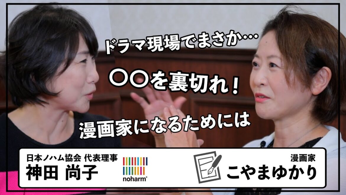 漫画家こやまゆかり×神田尚子【やんごとなき一族制作秘話】